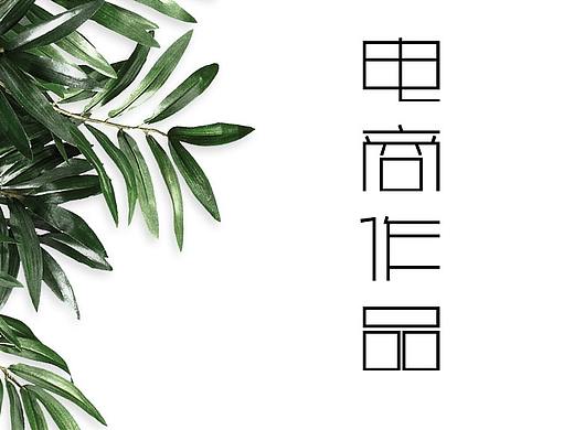 電商設(shè)計（個人主頁-ZMzYwODE0MTI=） - 其他 - 站酷設(shè)計師考拉123456原創(chuàng)素材 - 站酷ZCOOL