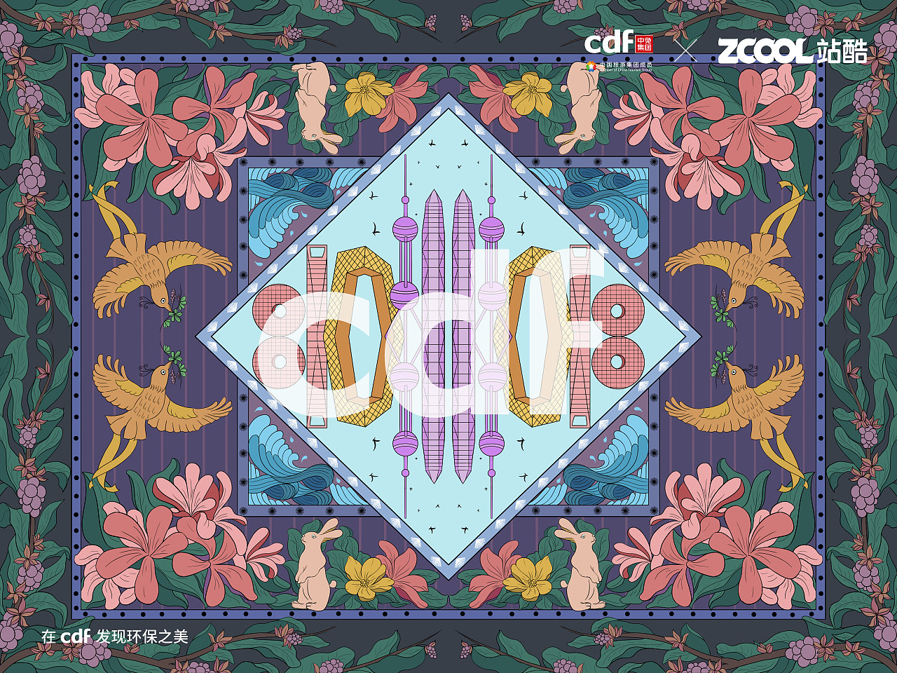 在cdf中发现环保之美—共创美好（图ZMjgwNjg2OTg0） - 海报 - 站酷设计师热苏打_Soda原创素材 - 站酷ZCOOL