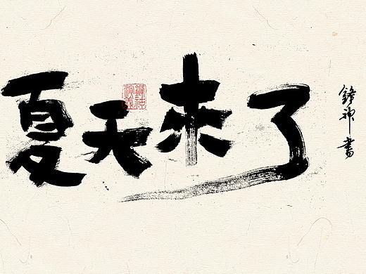 锋神手书