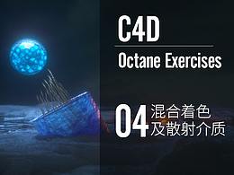 Octane exercises-OC第四課練習(xí)混合著色與散射介質(zhì)