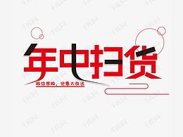 電商促銷字體設(shè)計(jì)