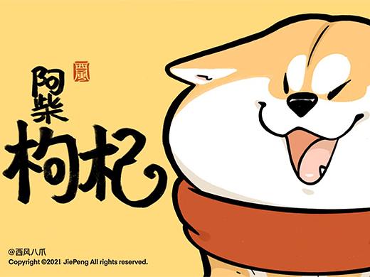 阿柴枸杞 表情专辑