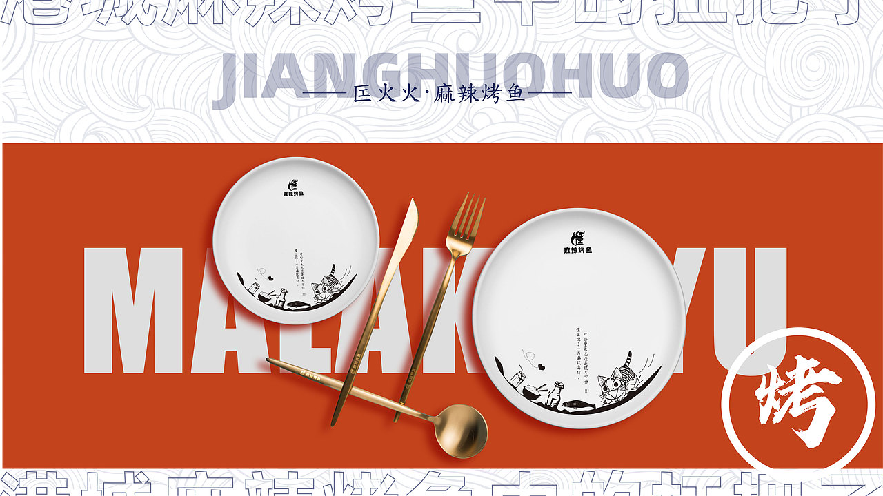 匞火火麻辣烤鱼VI及商业计划书（图ZMjY5NDE0OTA4） - 品牌 - 站酷设计师奇思妙想设计原创素材 - 站酷ZCOOL