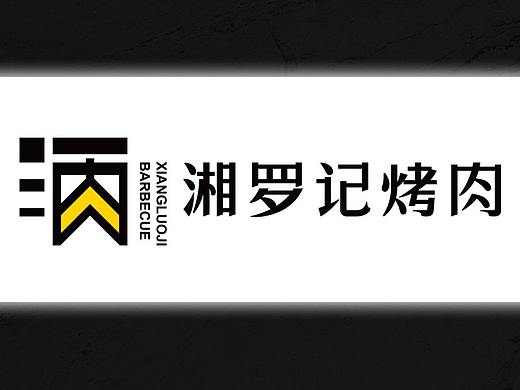 湘式烤肉风头正劲，湘罗记烤肉如何突围丨品牌全案设计
