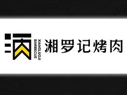 烤肉