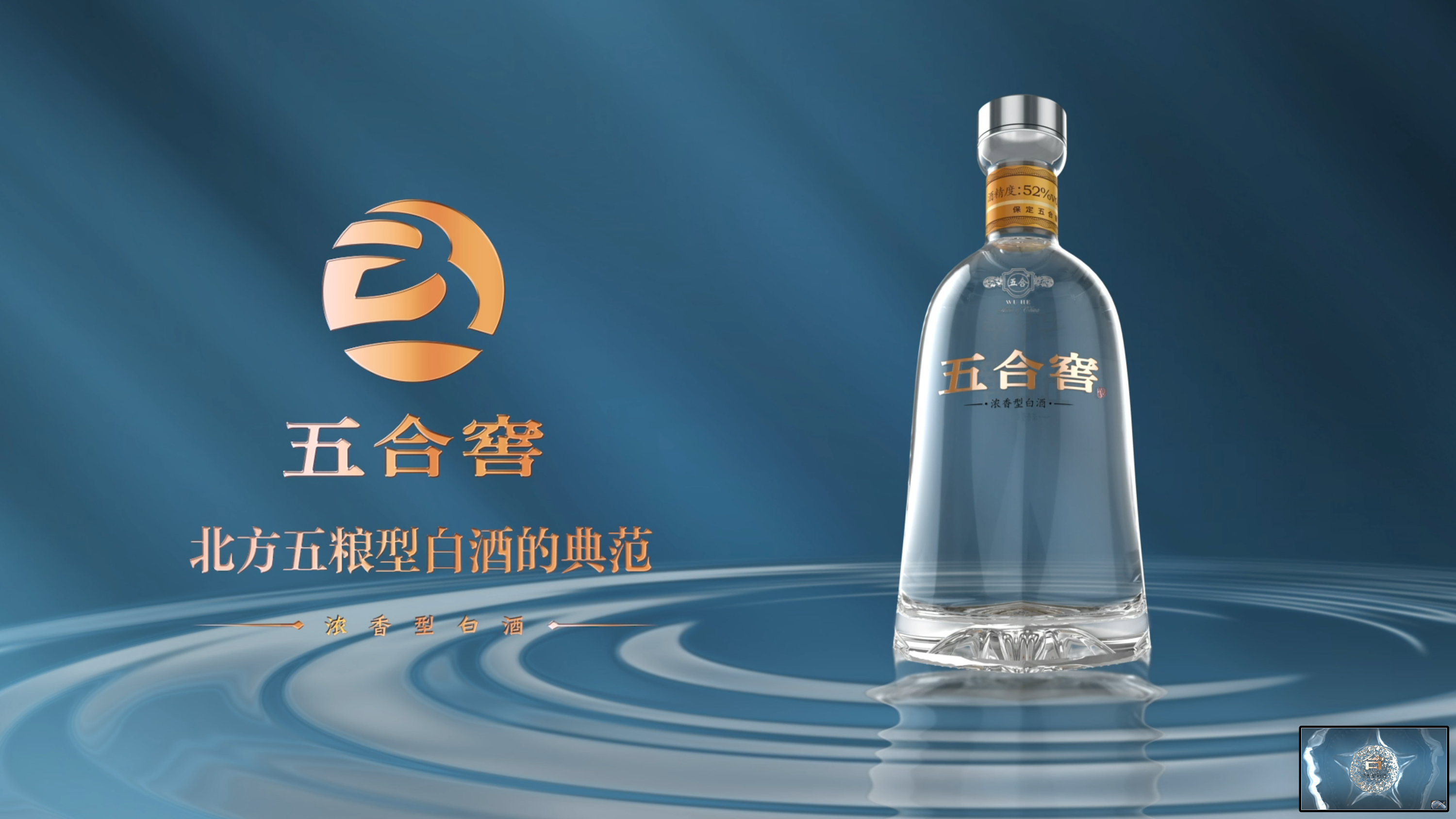 五合窖白酒动画视频