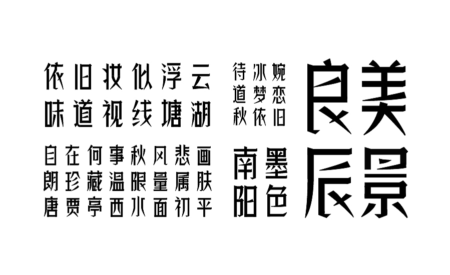 字库字样字体字形-字体传奇良辰体,宋黑体（图ZMTQyODkzNTA4） - 字体/字形 - 站酷设计师张家佳设计原创素材 - 站酷ZCOOL