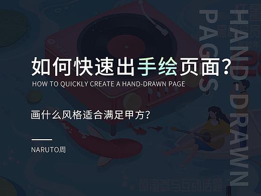 如何快速出一个手绘页面？一些简单小技巧分享