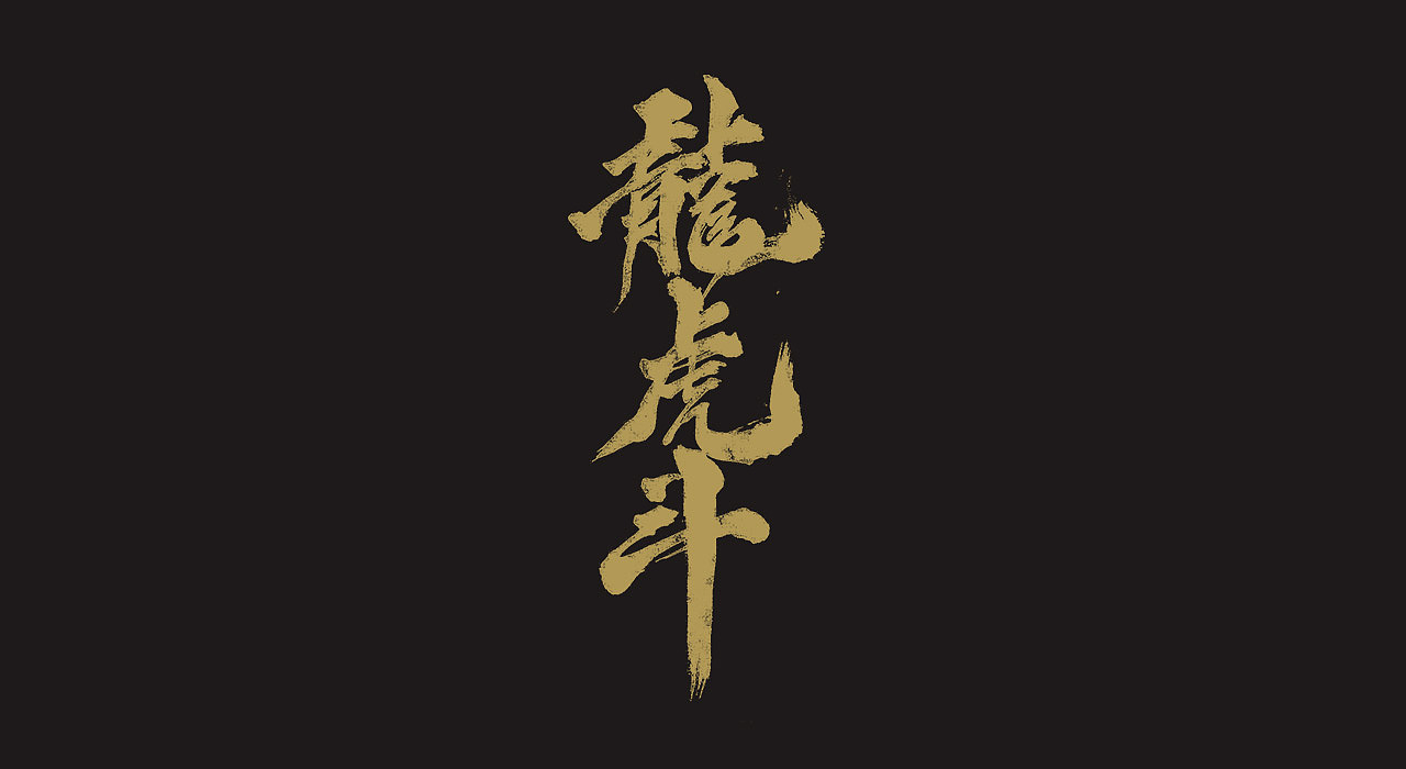 手写毛笔字（图ZMjEwODY0ODgw） - 字体/字形 - 站酷设计师牛字设原创素材 - 站酷ZCOOL