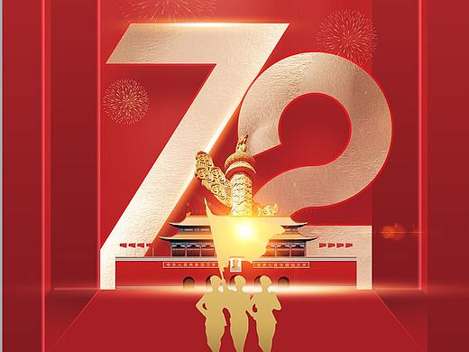 国庆节海报（个人主页-ZNTc2NTY5ODg=） - 海报 - 站酷设计师花静幽然原创素材 - 站酷ZCOOL