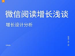 微信读书增长浅谈