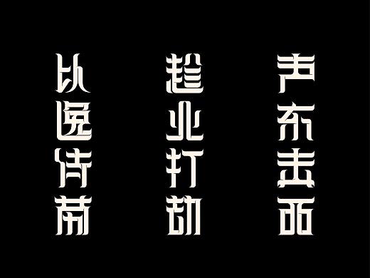 三十六计字体设计（动态试验）