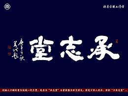 字体