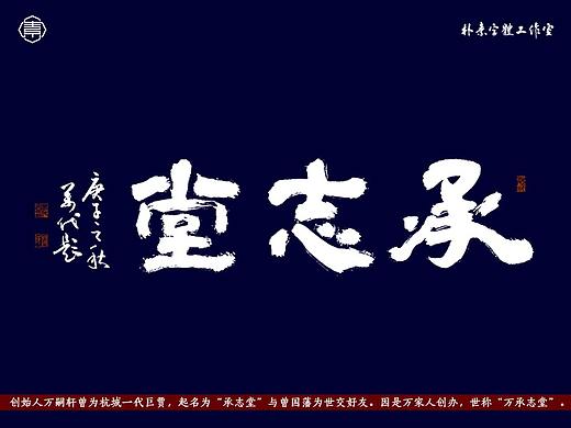 返朴歸真-门头匾额书写系列 