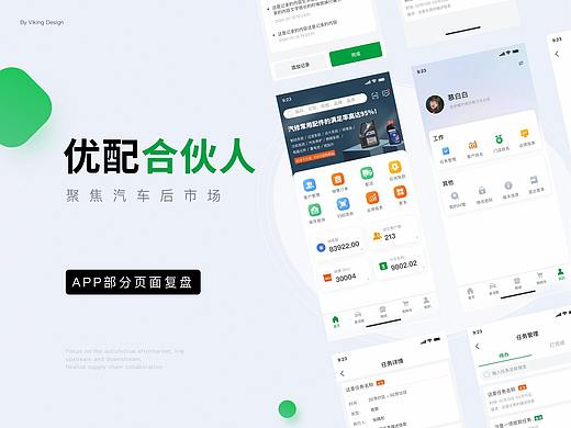 B端产品-优配合伙人 App 部分界面设计