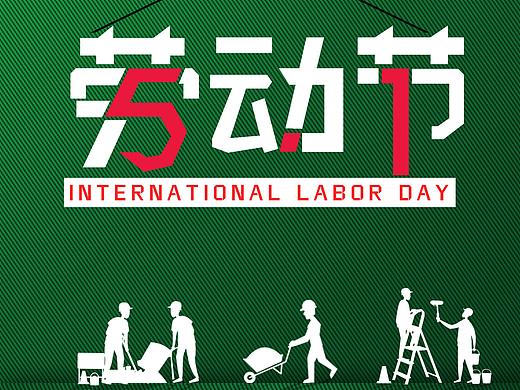 绿色51简约大气劳动节海报51五一劳动节ui手机海报