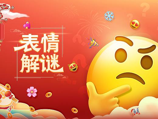 表情解谜