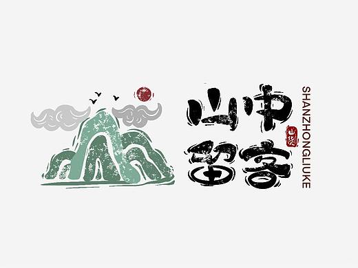 "山中留客”农产品包装产品插画设计