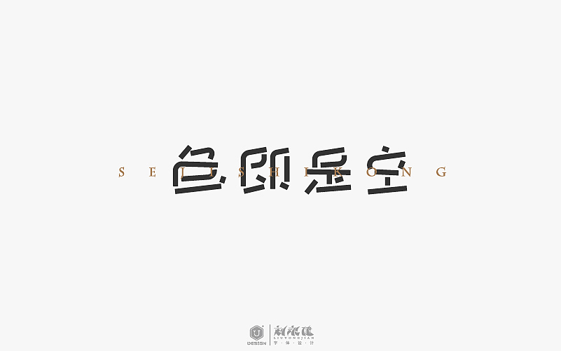 “字在人生”(图ZNTAyNzU5MTY=) - 字体/字形 - 站酷设计师设手作LOGO原创素材 - 站酷ZCOOL