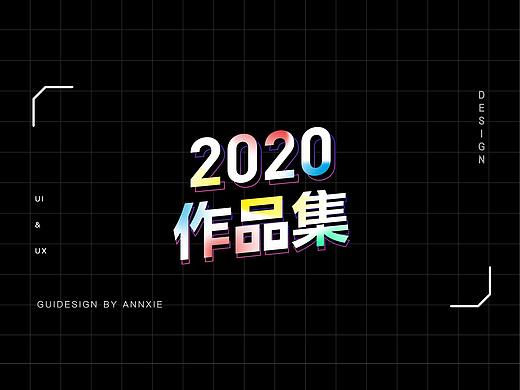 2020作品集