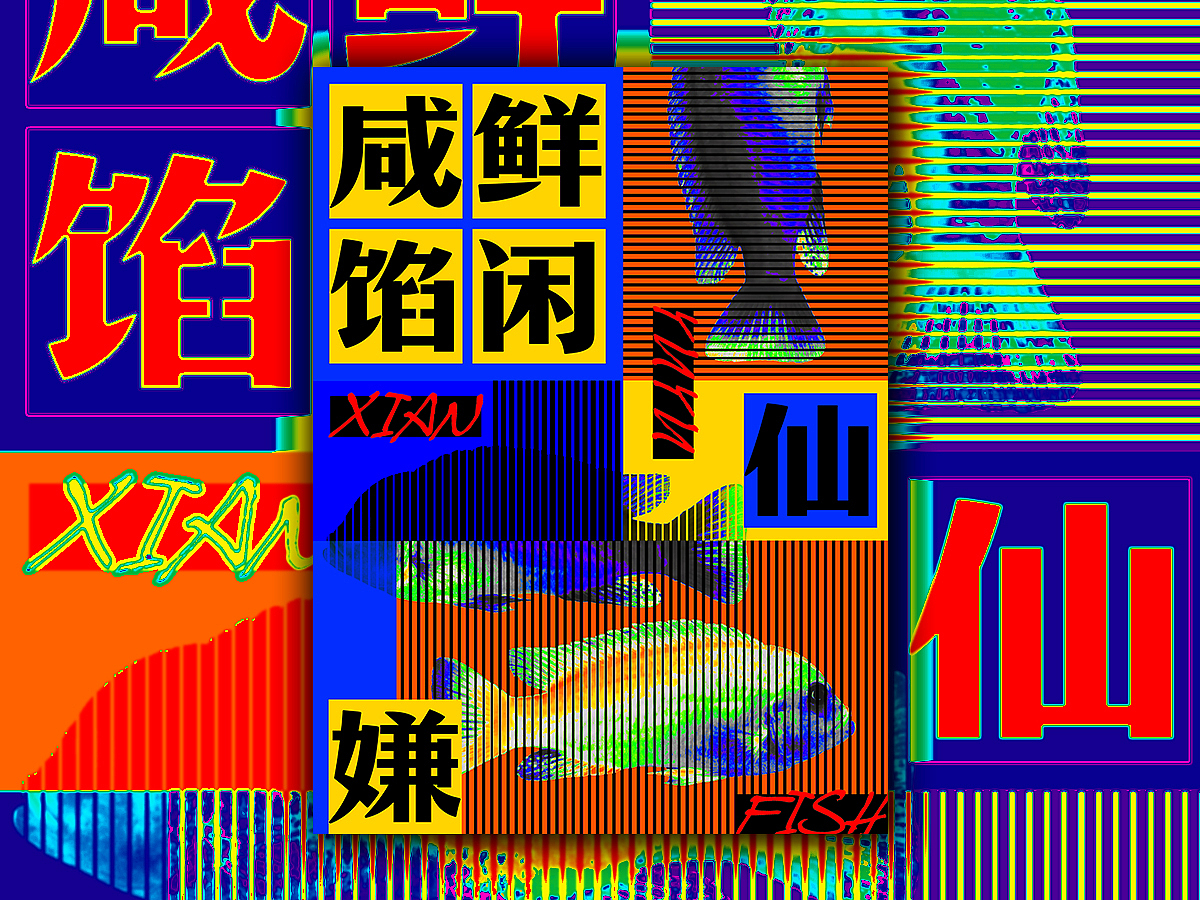Graphics of Salted Fish（图ZMjM1NDAyNzAw） - 海报 - 站酷设计师汪二狗子原创素材 - 站酷ZCOOL