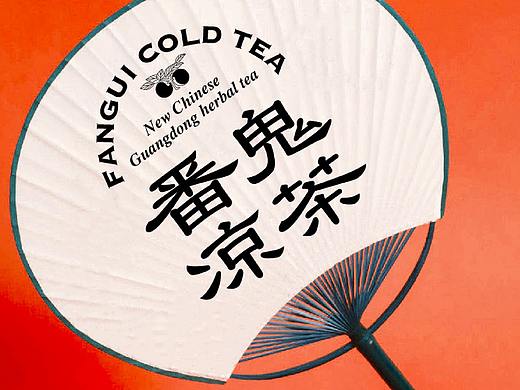 番鬼凉茶｜新广东凉茶