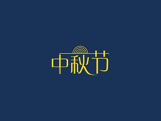 中秋节字体设计（个人主页-ZNDgwMjgyNjg=） - Logo - 站酷设计师wjm1616原创素材 - 站酷ZCOOL