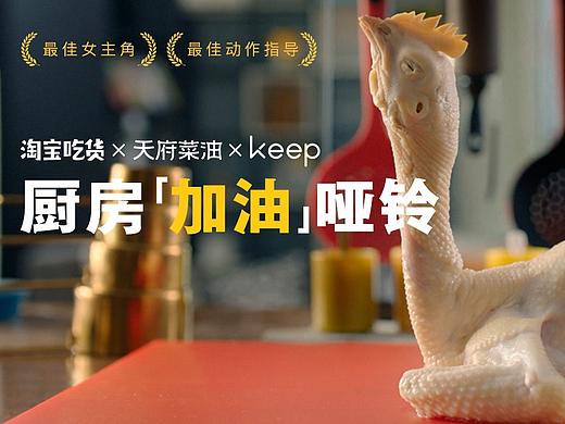 淘宝吃货 x Keep x 天府菜籽油