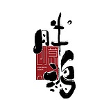 胖鸿的头像