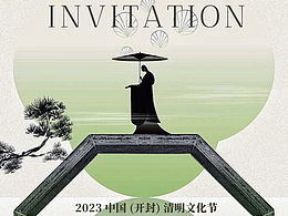 清明文化节邀请函海报