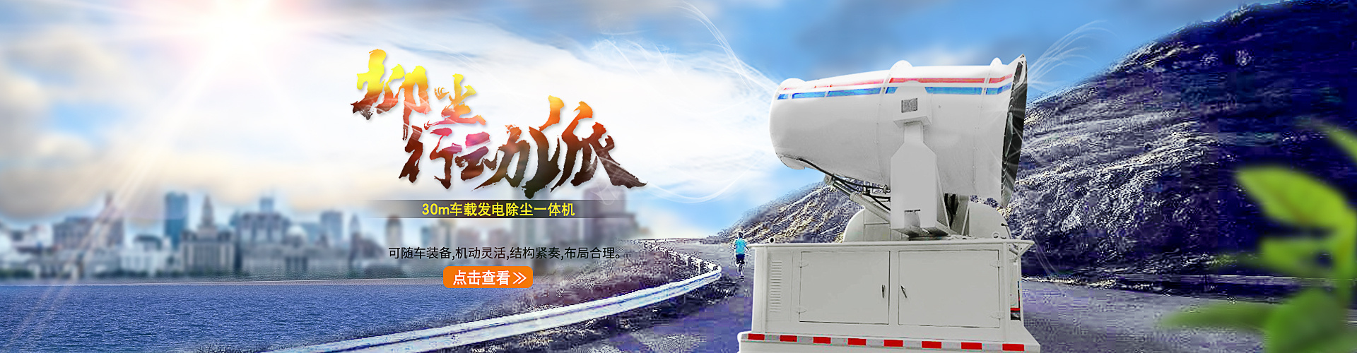环保机械类目雾炮机产品首页和海报
