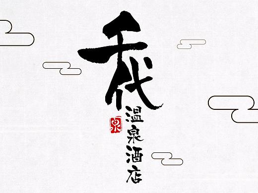 千代温泉酒店品牌画册