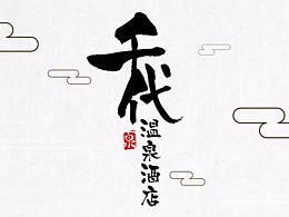 温泉