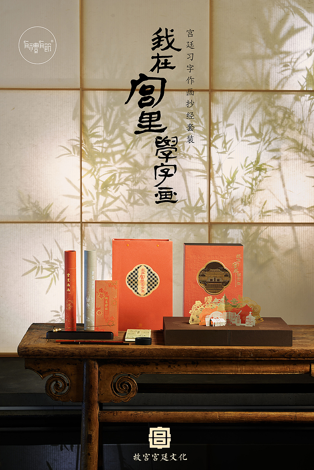 “现在,我们可以走进宫里
感受这些旷世名作无与伦比的魅力”<br><br>《我在宫里学字画》由故宫宫廷文化出品、有礼有节品牌设计承制,为纪念紫禁城六百年特别呈现。<br>这是一套以故宫博物院馆藏的传世书画、御笔经文为原本打造的宫廷习字、作画、抄经全体验套装。