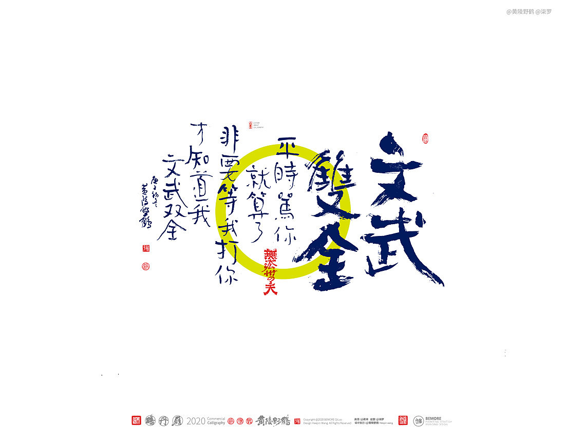 {白墨研字} 黄陵野鹤-网络潮语系列