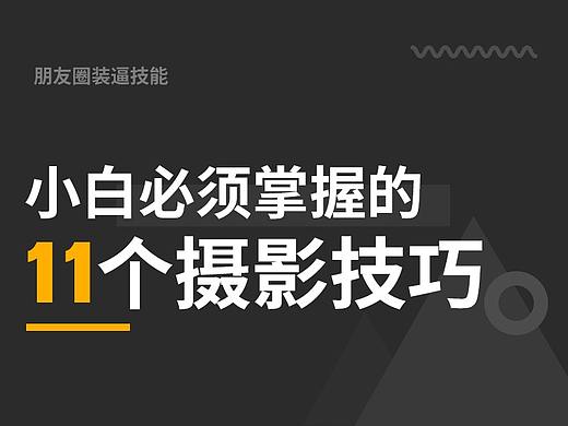 小白必须掌握的11个摄影技巧