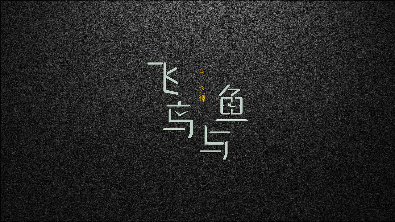 一组字体设计（图ZMTUyNjE5OTE2） - 字体/字形 - 站酷设计师房东的喵啊原创素材 - 站酷ZCOOL
