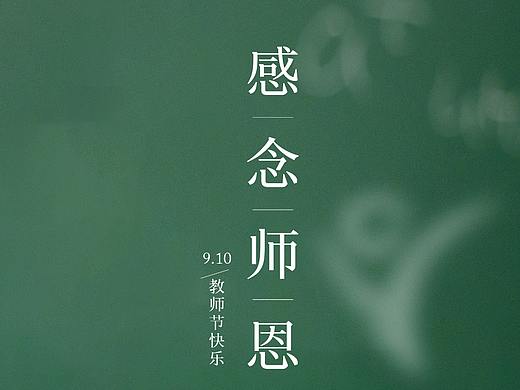 教师节海报若干（个人主页-ZMzAxNDEzODQ=） - 海报 - 站酷设计师广州平面设计Lia原创素材 - 站酷ZCOOL