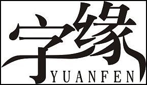 “字缘”字体设计第一期——字缘（图ZNDIzMzM3Mg==） - 字体/字形 - 站酷设计师丨狼叔丨原创素材 - 站酷ZCOOL