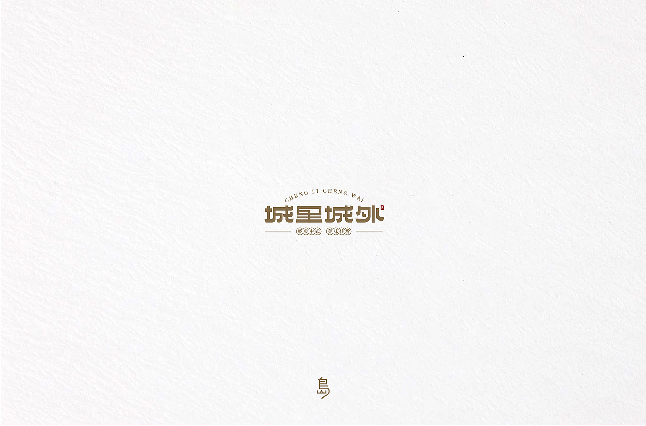 半年字体总结（一）（图ZMTc4NzE3Mzk2） - 字体/字形 - 站酷设计师后岛Design原创素材 - 站酷ZCOOL