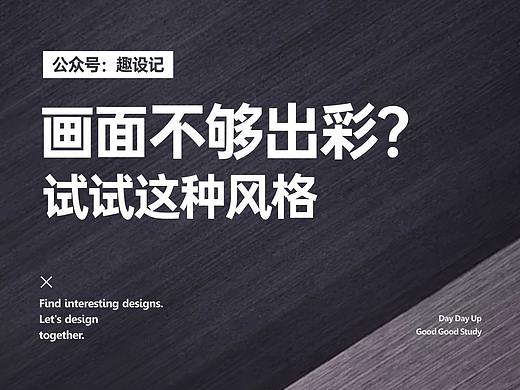 画面不够出彩？试试这种风格