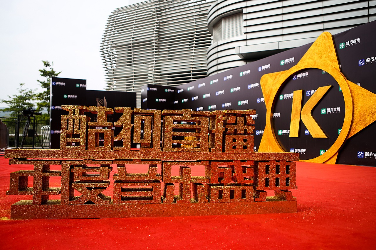 2017酷狗音乐盛典