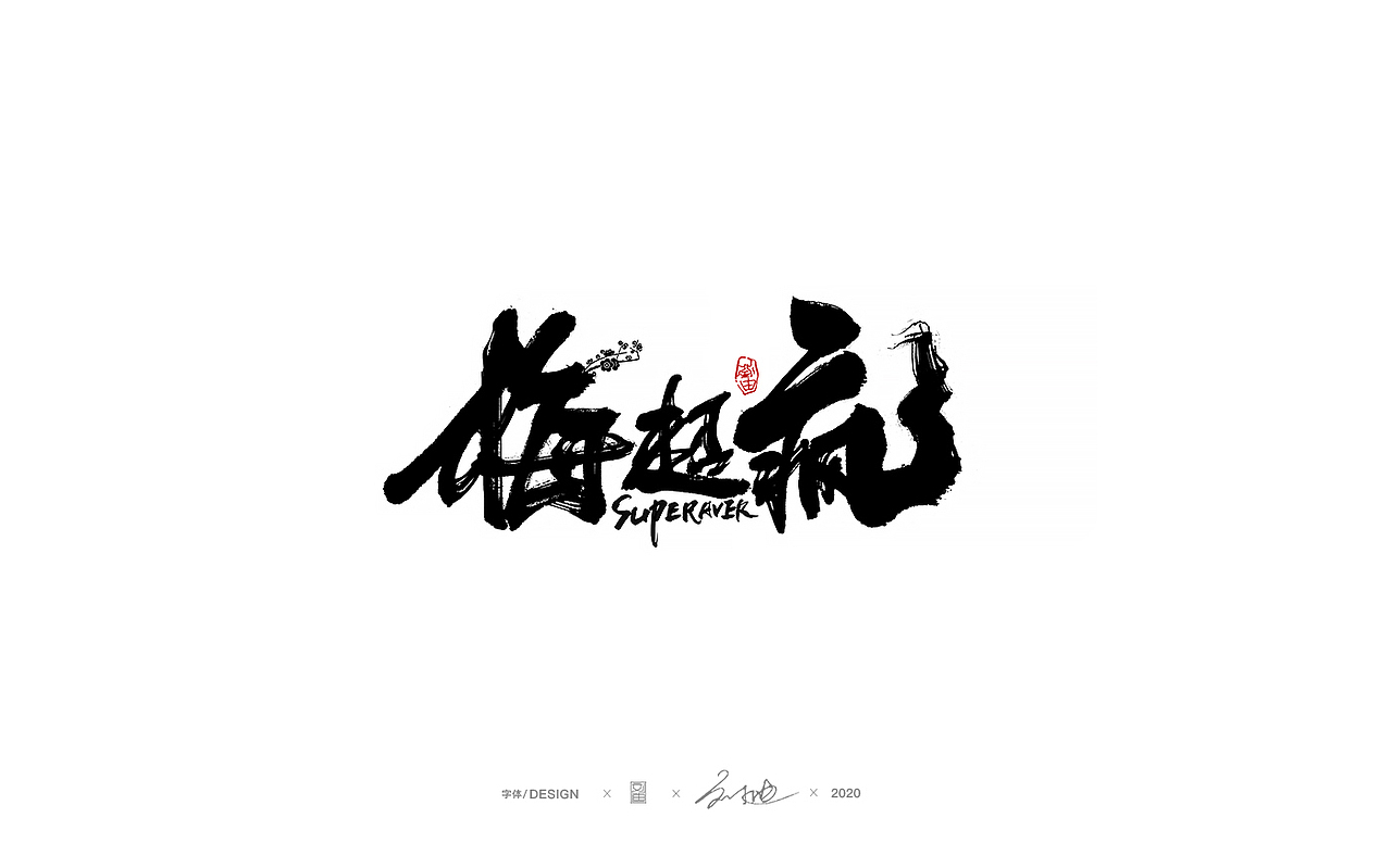 八月份手写字体（图ZMjIyMTIxNTk2） - 字体/字形 - 站酷设计师刘迪BRUCE原创素材 - 站酷ZCOOL