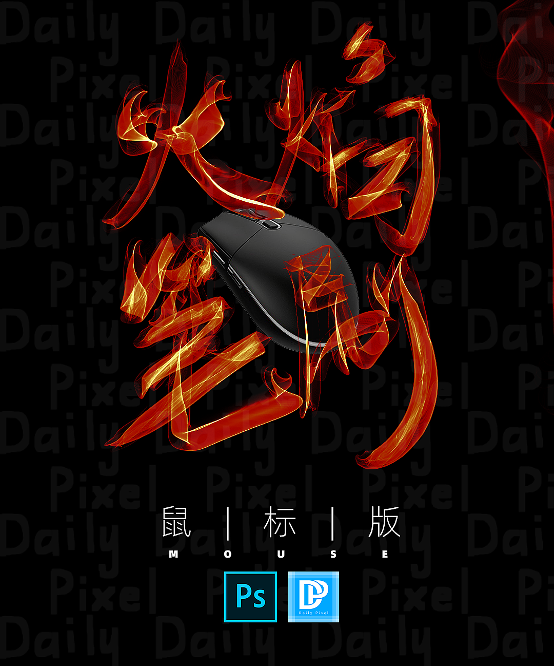【PS教程】火焰笔刷（鼠标版）DailyPixel（图ZMjI3NjU4OTk2） - 其他 - 站酷设计师YuKyle原创素材 - 站酷ZCOOL