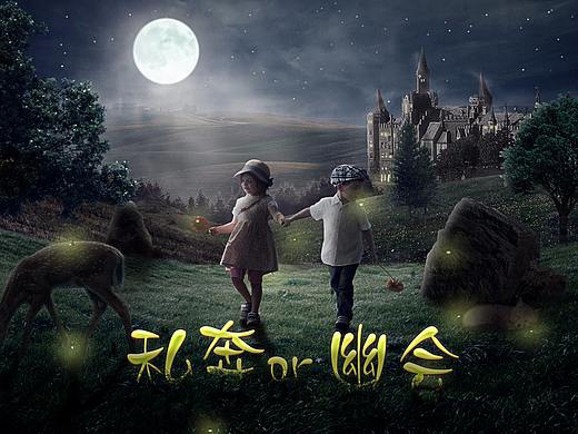 合成海报练习之私奔or幽会？