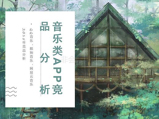 音乐类竞品分析