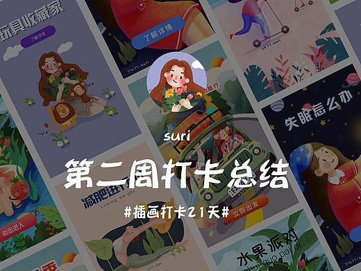 插画打卡第二周作品