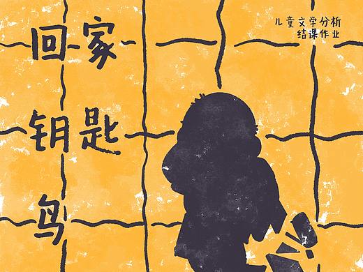 插画练习|《回家钥匙鸟》