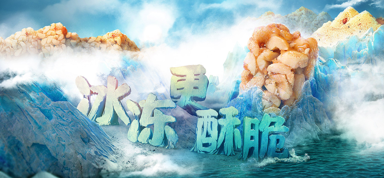 冰冻更酥脆主题页面-视觉合成（图ZNTE5NTk2ODQ=） - 电商 - 站酷设计师云遮住了星星原创素材 - 站酷ZCOOL