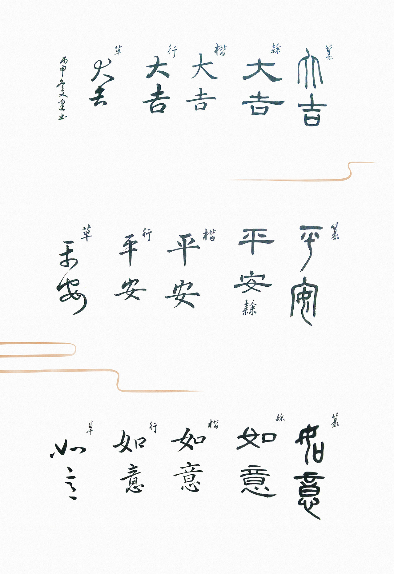 哈哈,最后就把三张海报的主题词用书法写出来吧,也算是自己对新一年的祝愿!